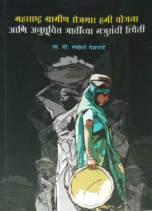 Maharashtra Gramin Rojagar Hami Yojana  By Deshpande Sambodhi