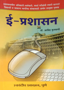 E Prashasan  By Kulkarni Arvind