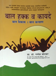 Bal Hakka Va Kayade  By Borkar Ganesh
