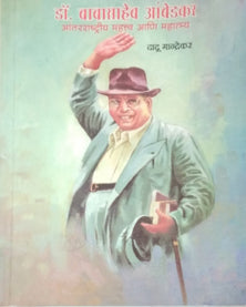 Drabasaheb Ambedakar Antararastriy Mahatva Ani Mahatmya  By Mandrekar Dadu