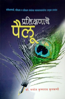 Prashikshanache Pailu  By Kulkarni Manoj