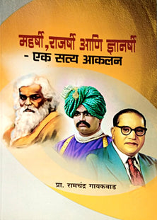 Maharshi Rajarshi Ani Dnyanarshi Ek Satya Akalan  By Gaikwad Ramachandra