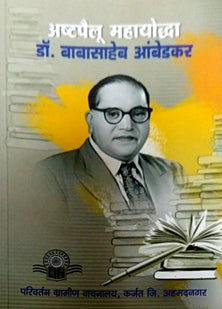 Ashtapailu Mahayodha Drabasaheb Ambedakar  By Na