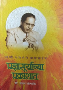 Pradnyasuryachya Prakashat  By Jogdand Baban