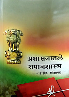 Prashasanatale Samajashastra  By Khobragade E