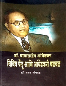 Vividha Pailu Ani Ambedakari Chalaval  By Jogdand Baban