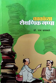 Kakanchya Shaikshanik Gappa  By Waghmare Ram