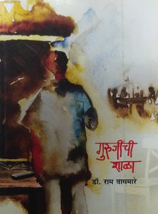 Gurujinchi Shala  By Waghmare Ram