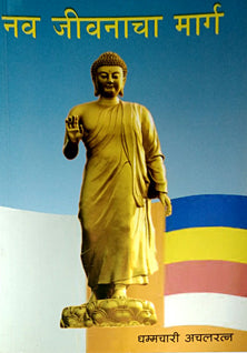 Nav Jivanacha Marg  By Achalaratna Dhammachari