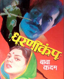 Dharanikamp  By Kadam Baba