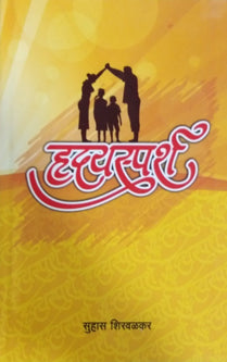 Hrudayasparsh  By Shirwalkar Suhas