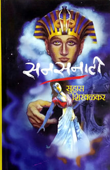 Sanasanati  By Shirwalkar Suhas