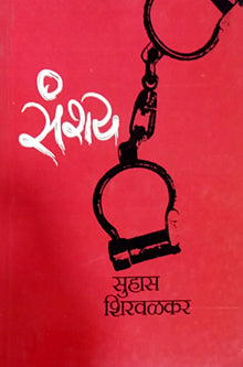Sanshay  By Shirwalkar Suhas