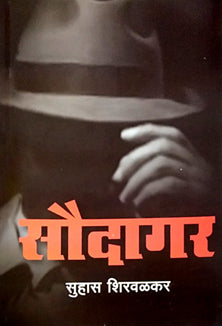 Saudagar  By Shirwalkar Suhas