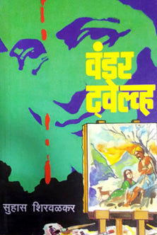 Wonder Twelve  By Shirwalkar Suhas