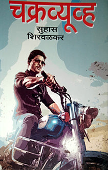 Chakravyuvh  By Shirwalkar Suhas