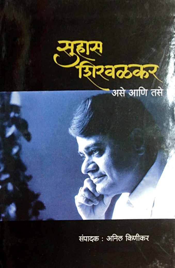 Suhas Shiavalaka Ase Ani Tase  By Kinikar Anil