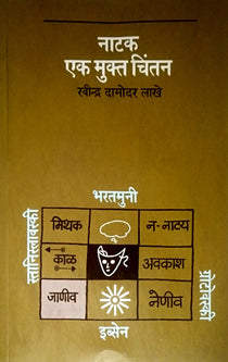 Natak Ek Mukta Chintan  By Lakhe Ravindra