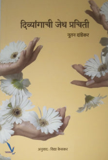 Divyangachi Jetha Prachiti  By Dandekar Nutan