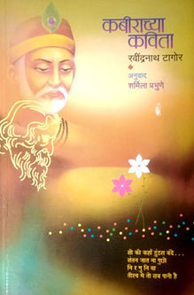 Kabirachya Kavita  By Prabhune Sharmila, Tagore Rabindranath