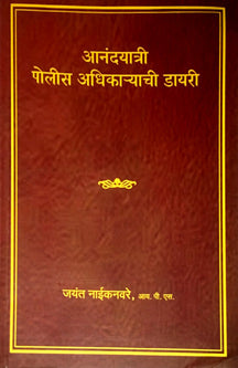 Anandayatri Police Adhikaryachi Dairy  By Naiknavare Jayant