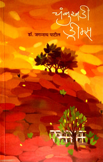 Chambukhadi Dreams  By Patil Jagannath