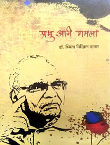 Prabhu Aji Gamala  By Datar Smita