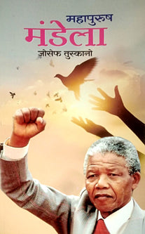 Mahapurush Mandela  By Tuscano Joseph