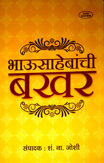 Bhausahebanchiakhar  By Joshi S N