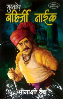 Guptaherahirji Naik  By Vaidya Meenakshi