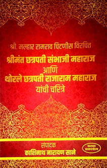 Shrimant Chhatrapati Sambhaji Maharaj Ani Thorale Chhatrapati Rajaram Maharaj Yachi Charitre   By Sane Kashinath
