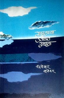 Gazalachya Ujedat Gazal  By Sanekar Chandrashekhar
