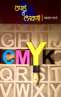 Chhapai Te Lekhani   By Marathe Yashwant