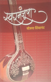 Swaramanjusha  By Sivananda Yojana