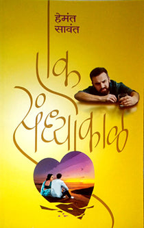 Ek Sandhyakal  By Sawant Hemant