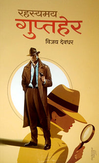Rahasyamay Guptaher  By Deodhar Vijay