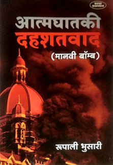 Atmaghataki Dahashatavad  By Bhusari Rupali