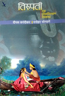 Tirupati   By Sonawane Manohar, Karandikar Deepak