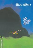 PHULE ANI DAGAD  BY  V. S. KHANDEKAR
