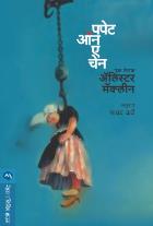 PUPPET ON A CHAIN  BY  ALISTAIR MACLEAN  MADHAV KARVE