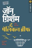 THE PELICAN BRIEF  BY  JOHN GRISHAM  RAVINDRA GURJAR