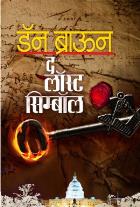 THE LOST SYMBOL  BY  DAN BROWN  ASHOK PADHYE