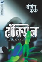 TOXIN  BY  ROBIN COOK  PRAMOD JOGLEKAR