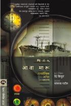 AWA MARU - TITANIC OF JAPAN original author REI KIMURA Translated by CHARULATA PATIL