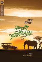 SAFARI AFRIKETALI  BY  PETER ALLISON  MANDAR GODBOLE