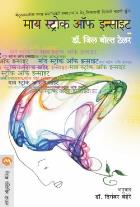 MY STROKE OF INSIGHT  BY  DR. JILL BOLTE TAYLOR  DIGAMBAR V. BEHERE