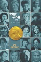 NOBEL LALANA - PART 1  BY  MEERA SIRSAMKAR
