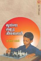 MULANCHYA SAMRUDDHA JIVANASATHI By DR.SUCHIT TAMBOLI