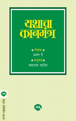 YASHACHA KANMANTRA  BY  ANANT PAI CHARULATA PATIL