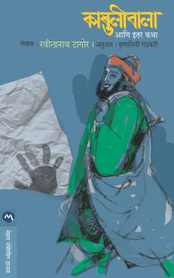 KABULIWALA ANI ITAR KATHA  BY  RAVINDRANATH TAGORE  MRUNALINI GADKARI